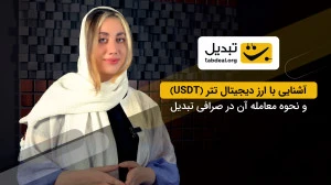 آشنایی با نحوه خرید و معامله تتر (usdt) در صرافی تبدیل