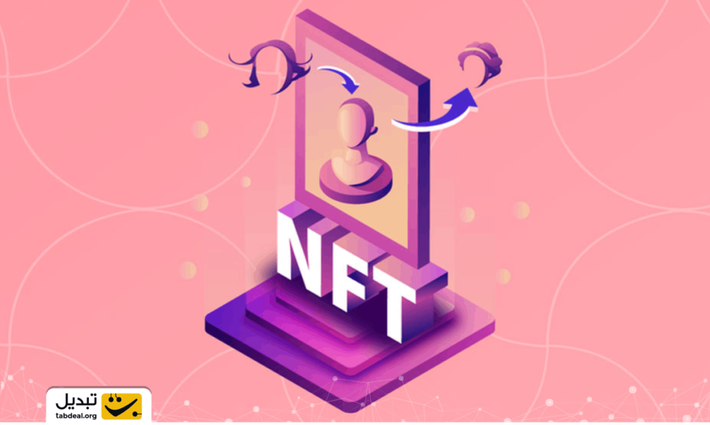 NFT چیست؟ | آشنایی با توکن‌های غیرمثلی | آکادمی تبدیل
