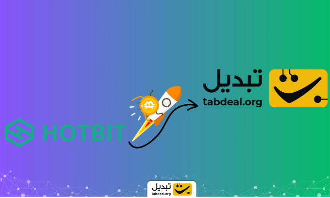 انتقال از هات‌بیت به تبدیل