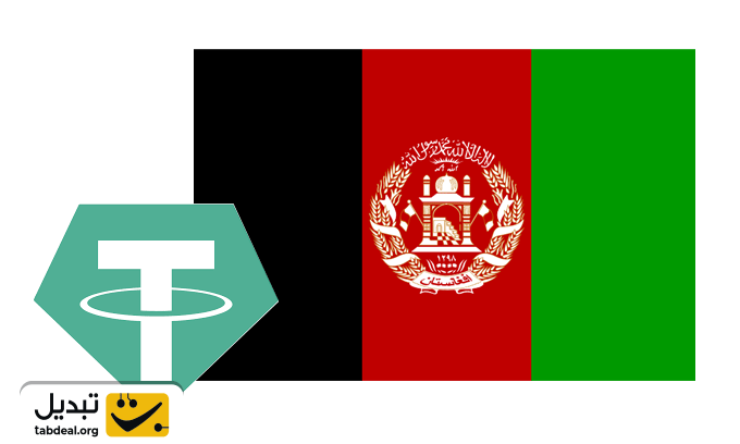 خرید تتر در افغانستان
