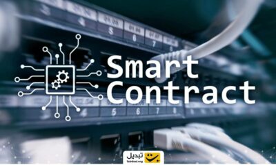 قرارداد هوشمند Smart Contract