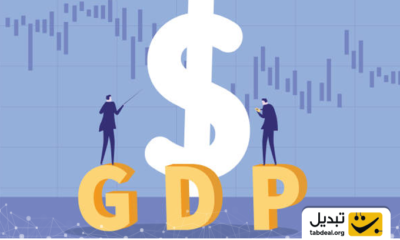 GDP چیست