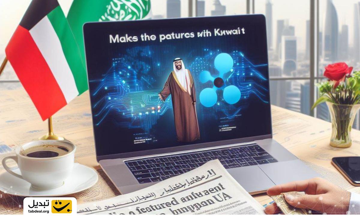 همکاری ریپل با شرکت های کویتی