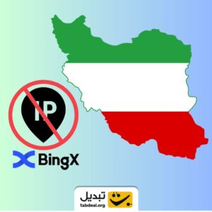 محدودیت صرافی بینگ‌ ایکس برای ایرانیان