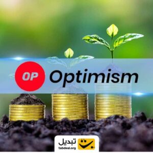 احتمال رشد آپتیمیزم