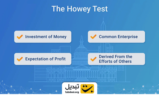 تست هاوی (Howey test) در ارز دیجیتال چیست؟