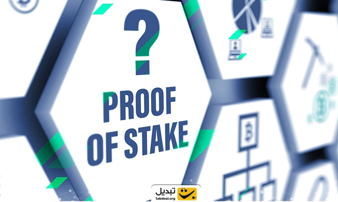 الگوریتم اثبات سهام چیست؟ POS یا Proof of Stake به زبان ساده