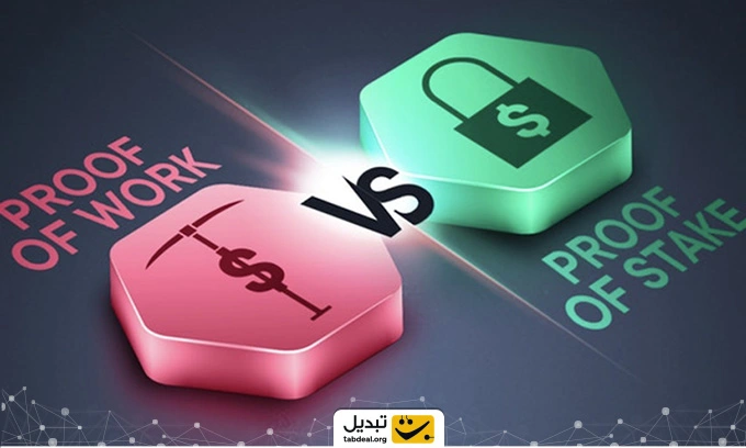 الگوریتم اثبات سهام چیست؟ POS یا Proof of Stake به زبان ساده