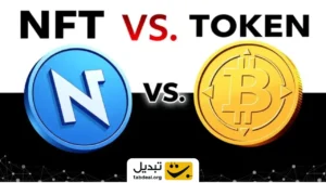 تفاوت توکن و NFT