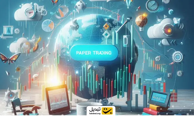 ترید کاغذی چیست؟ آموزش پیپر تریدینگ (Paper Trading) ارزهای دیجیتال