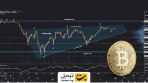 الگوی کنج صعودی در بیت‌کوین چه می‌گوید؟ رشد بیشتر یا ریزش؟