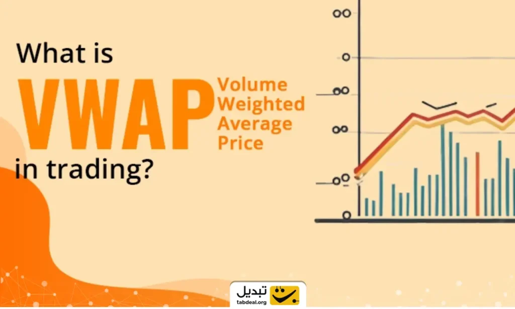  با اندیکاتور میانگین قیمت حجمی وزنی یا VWAP بیشتر آشنا شوید! 