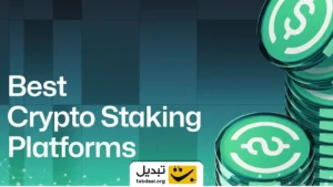 پلتفرم برتر استیکینگ ارز دیجیتال در سال ۲۰۲۵