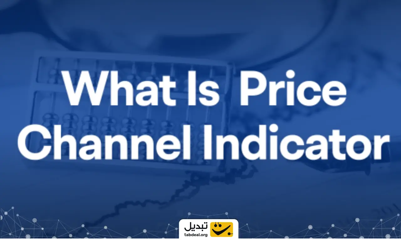 چطور از پرایس چنل (price channel) در تحلیل تکنیکال ارزهای دیجیتال استفاده کنیم؟