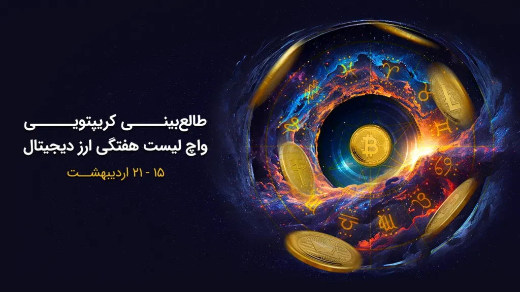  طالع بینی کریپتویی؛ واچ لیست هفتگی ارزهای دیجیتال ۱۵ تا ۲۱ اردیبهشت 
