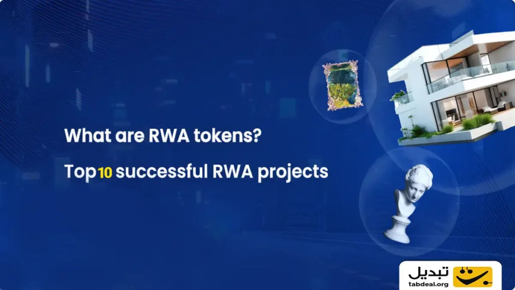  ارزهای دیجیتال برتر حوزه RWA چیست؟ 