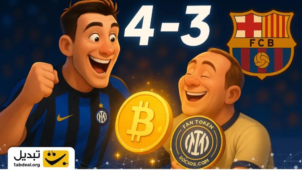 واکنش توکن هواداری اینترمیلان به پیروزی مقابل بارسا