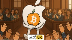 چراغ سبز اپل به ارزهای دیجیتال: این تغییر مسیر به شدت صعودی است