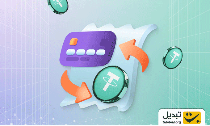 بهترین صرافی ارز دیجیتال ایرانی برای خرید تتر چیست؟