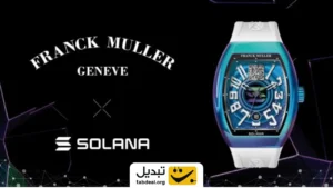 شرکت ساعت‌سازی سوییسی نسخه کمیابی از ساعت سولانا را معرفی کرد