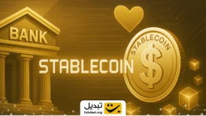 بانک‌ها بدجوری عاشق استیبل‌کوین‌ها شده‌اند: چرا؟