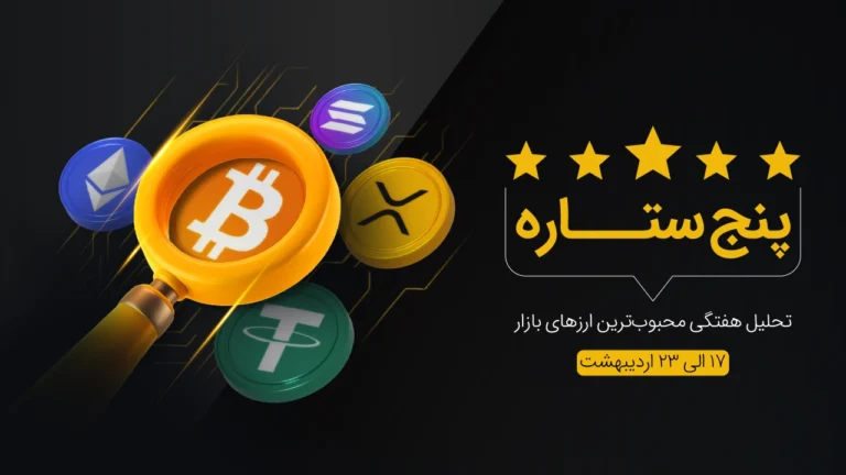تحلیل پنج ستاره در آکادمی تبدیل – شماره 2