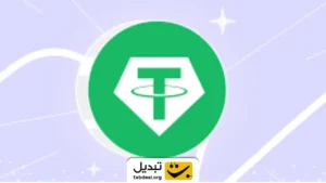 بازخوانی نوسانات تتر در اتفاقات اخیر