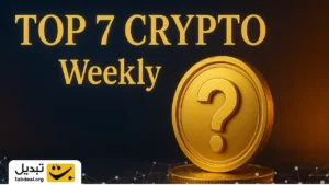 این ۷ ارز دیجیتال در هفته گذشته بیشترین سود را نصیب خریداران کردند