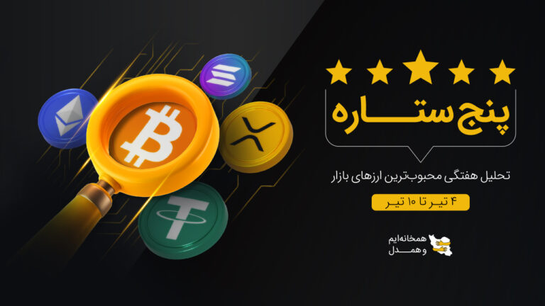 5ستاره-4 تیر تا 10 تیر