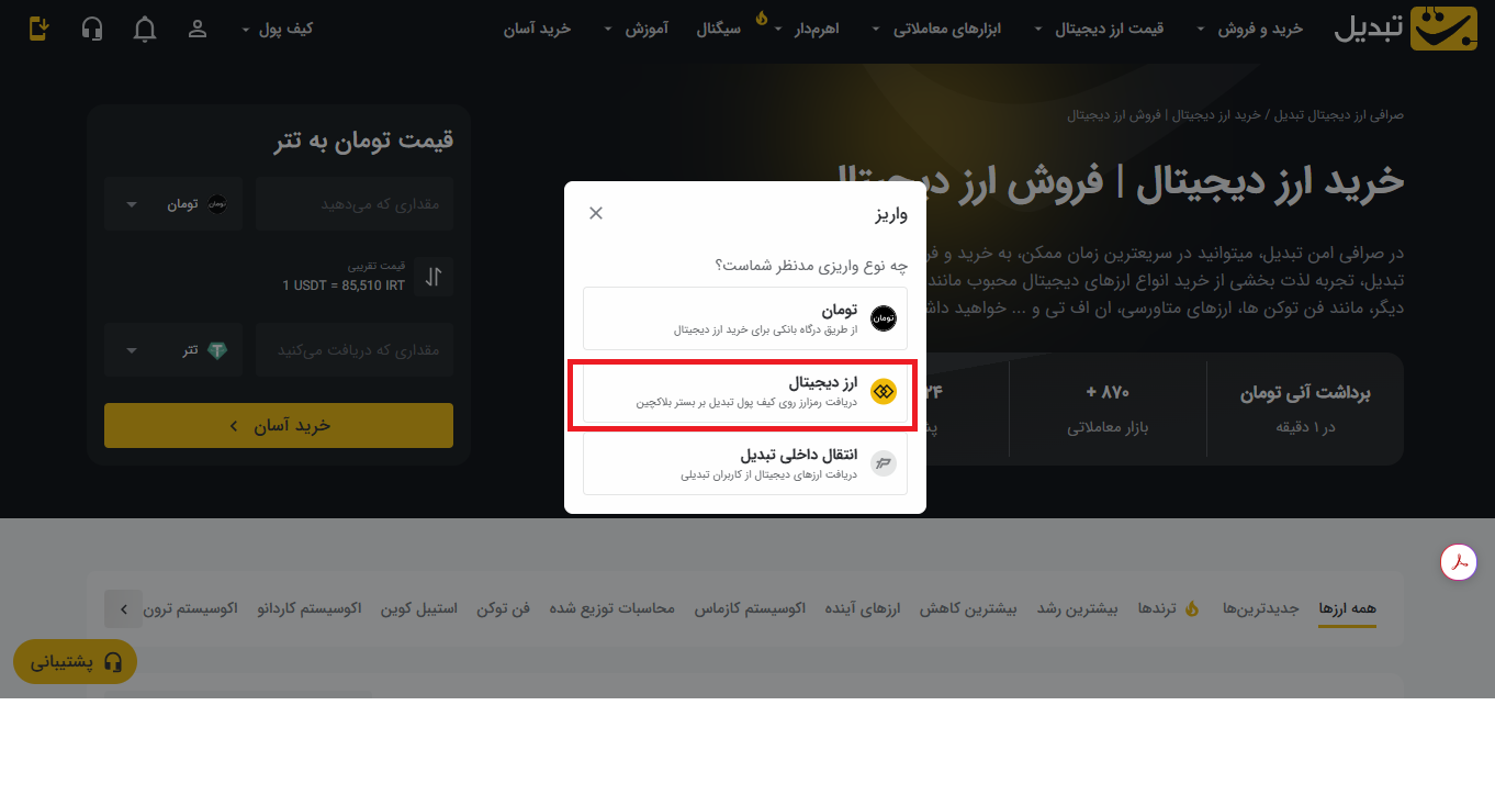 تصویر شماره 2- انتخاب تتر