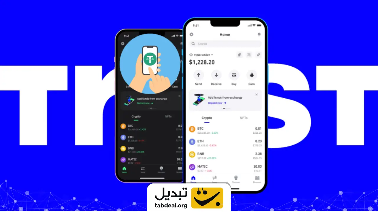  🔹 ابتدا آن را به یک کیف‌پول شخصی معتبر مثل تراست والت (Trust Wallet) انتقال دهید.