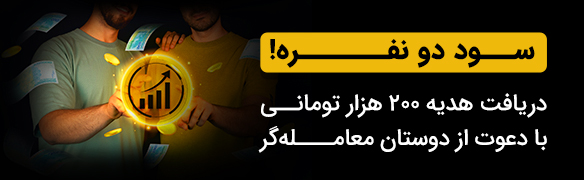 دریافت هدیه در سود دو نفره