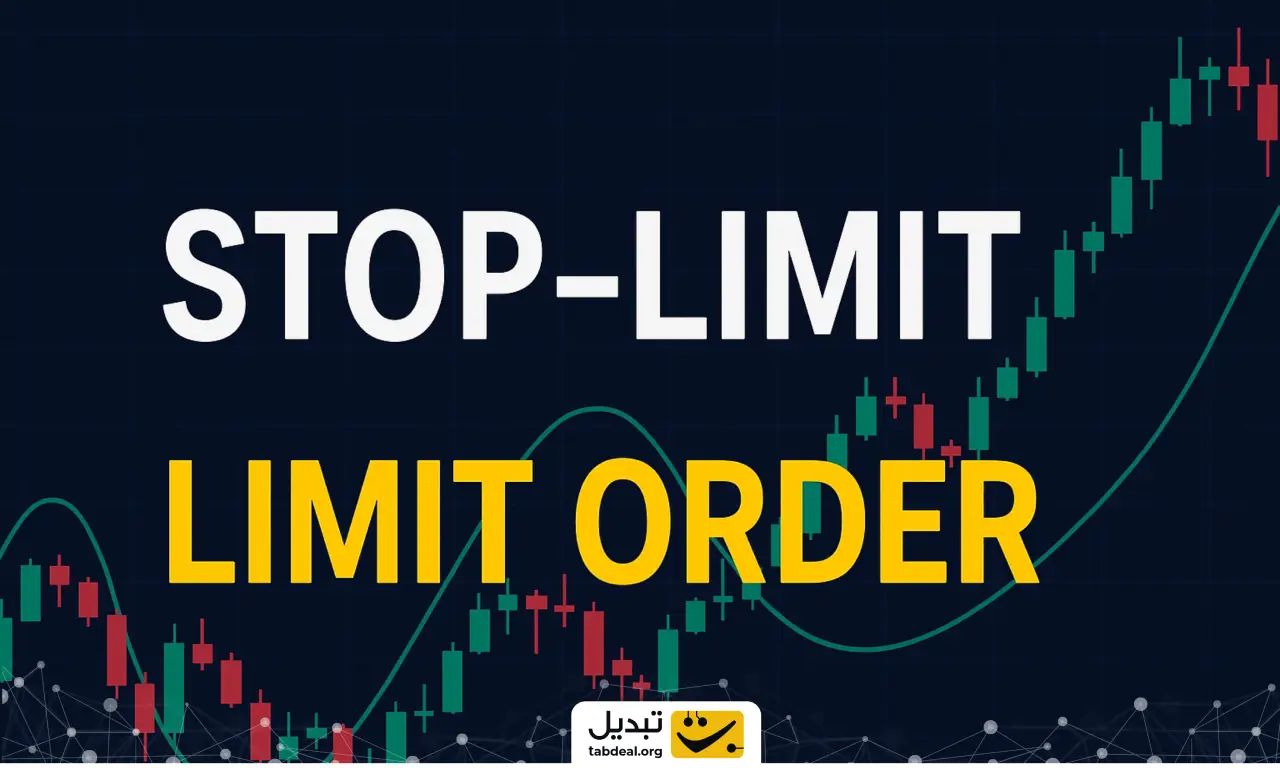 لیمیت اوردر (Limit-order) و استاپ لیمیت (Stop-Limit) چیست؟