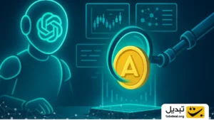 چگونه با ChatGPT درباره یک ارز دیجیتال تحقیق کنیم؟