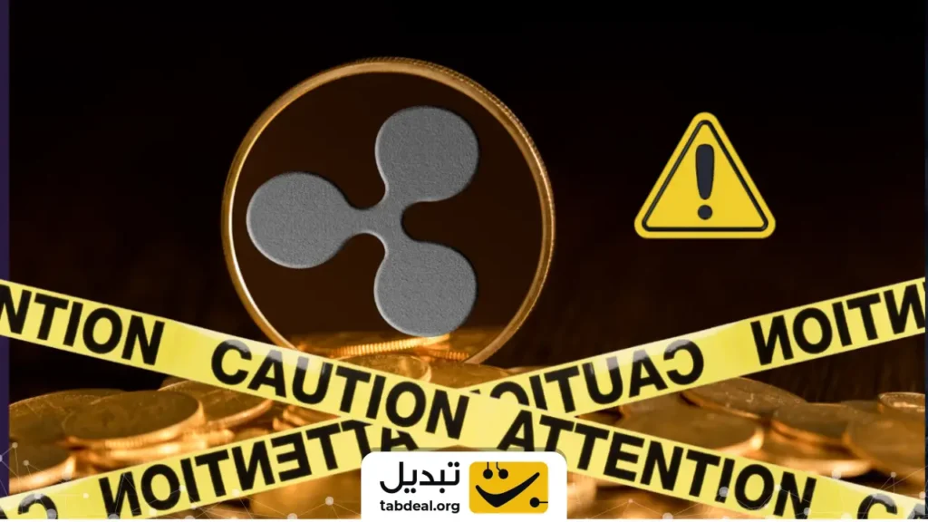 ۴ هشدار مهم برای دارندگان ریپل