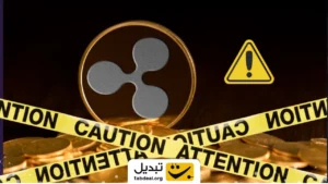 ۴ هشدار مهم برای دارندگان ریپل