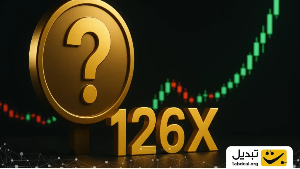 این آلتکوین میتواند ۱۲۶ برابر شود