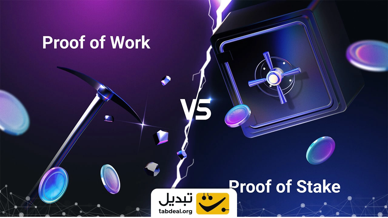 مقایسه مکانیزمهای اجماع اثبات کار (PoW) و اثبات سهام (PoS)