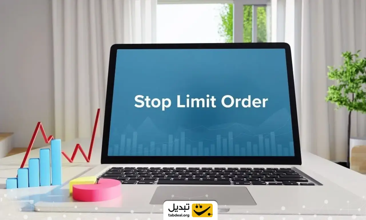لیمیت اوردر (Limit-order) و استاپ لیمیت (Stop-Limit) چیست؟