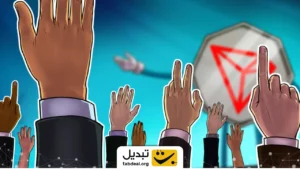 کاهش کارمزد شبکه ترون | خبر خوب برای کاربران ایرانی