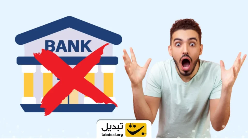 ارائه خدمات بانکی به این افراد متوقف می‌شود