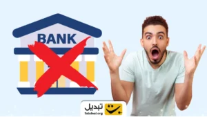 ارائه خدمات بانکی به این افراد متوقف می‌شود