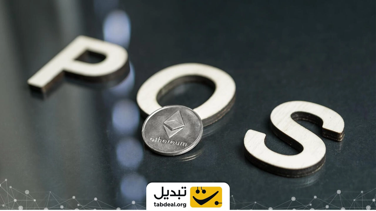 مقایسه مکانیزمهای اجماع اثبات کار (PoW) و اثبات سهام (PoS)