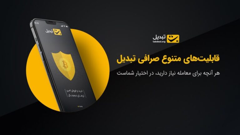 چرا صرافی ارز دیجیتال معتبر است