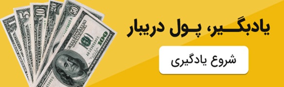 یاد بگیر، پول دربایر