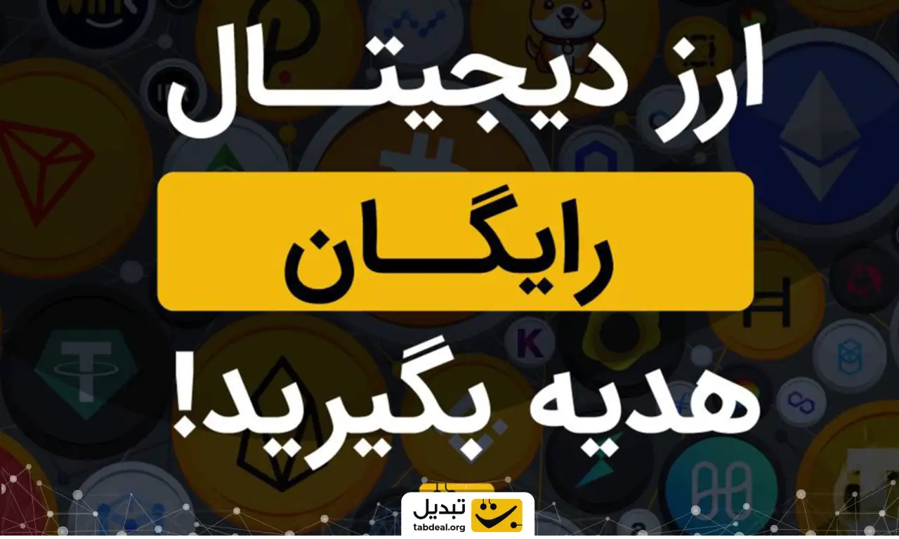 کدام صرافی ایرانی تتر رایگان می دهد؟