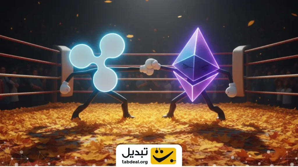 در ماه مهر، اتریوم گزینه بهتری برای خرید است یا ریپل؟