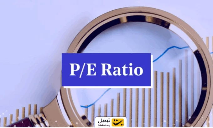 نسبت قیمت به درآمد (P/E) چیست؟