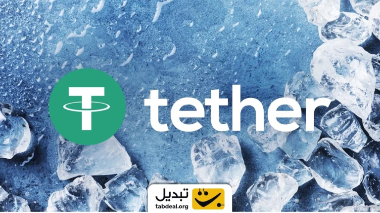 در صورت فریز شدن تتر چیکار کنیم؟