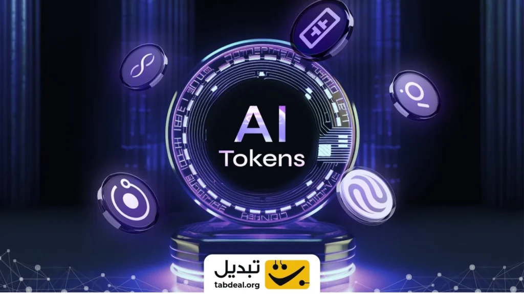 ارزان‌‌ترین ارزهای دیجیتال حوزه هوش مصنوعی